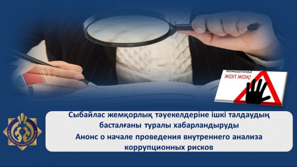 Сыбайлас жемқорлық тәуекелдерін ішкі талдау туралы хабарландыру