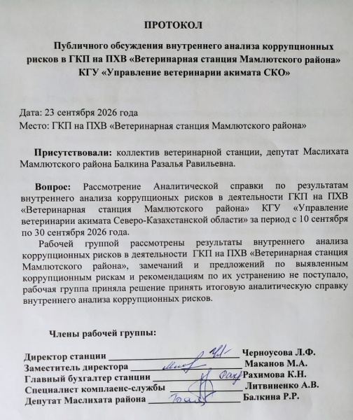 23 сентября 2026 года в ГКП на ПХВ «Ветеринарная станция Мамлютского района» состоялось заседание по итогам внутреннего анализа коррупционных рисков