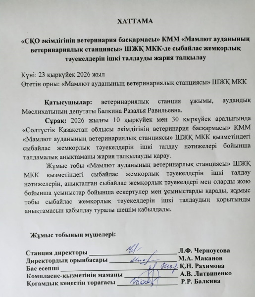 2026 жылғы 23 қыркүйекте «Мамлют ауданының ветеринариялық станциясы» ШЖҚ МКК сыбайлас жемқорлық тәуекелдерін ішкі талдау қорытындысы бойынша отырыс өтті